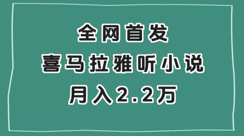 全网首发，喜马拉雅挂机听小说月入2万＋-创业项目网