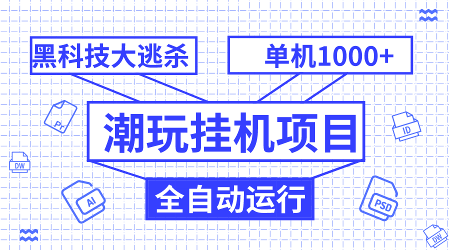 潮玩挂机项目，全自动黑科技大逃杀，单机收益1000+，无限多开窗口-创业项目网