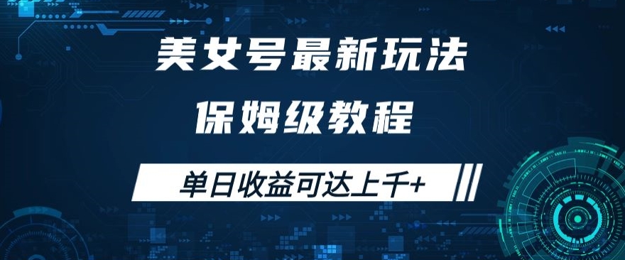 美女号最新掘金玩法，保姆级别教程，简单操作实现暴力变现，单日收益可达上千+-创业项目网