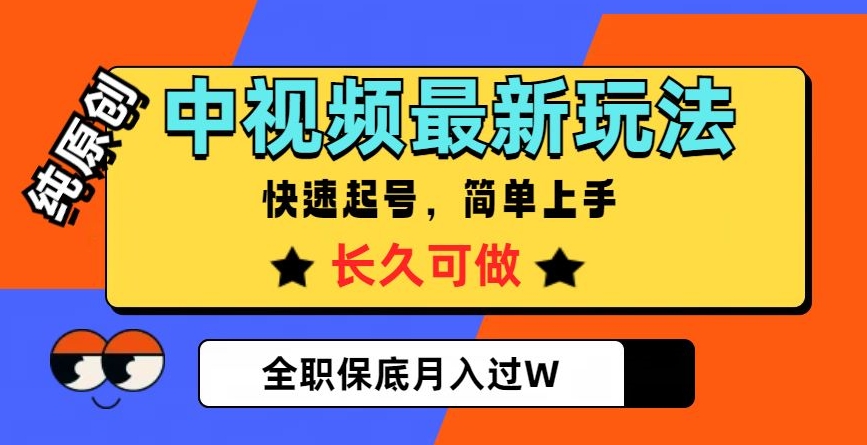 中视频最新玩法，纯原创，项目长久快速起号，简单上手，全职保底月入过W-创业项目网