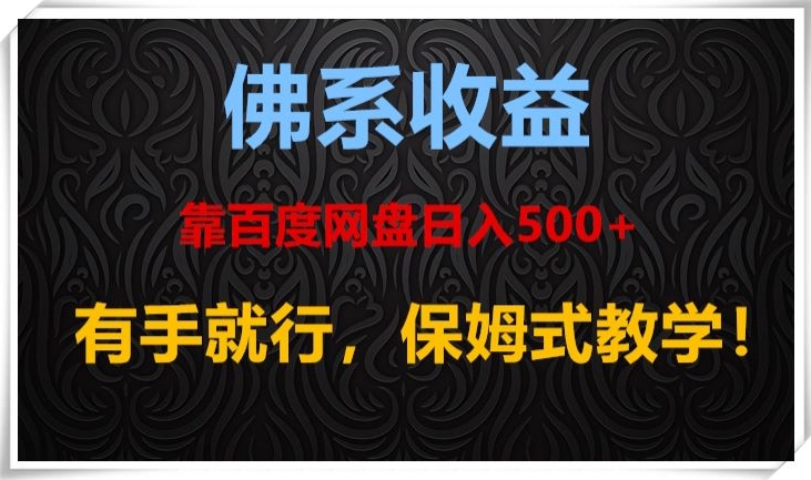 佛系收益、靠卖百度网盘日入500+，有手就行、保姆式教学！-创业项目网