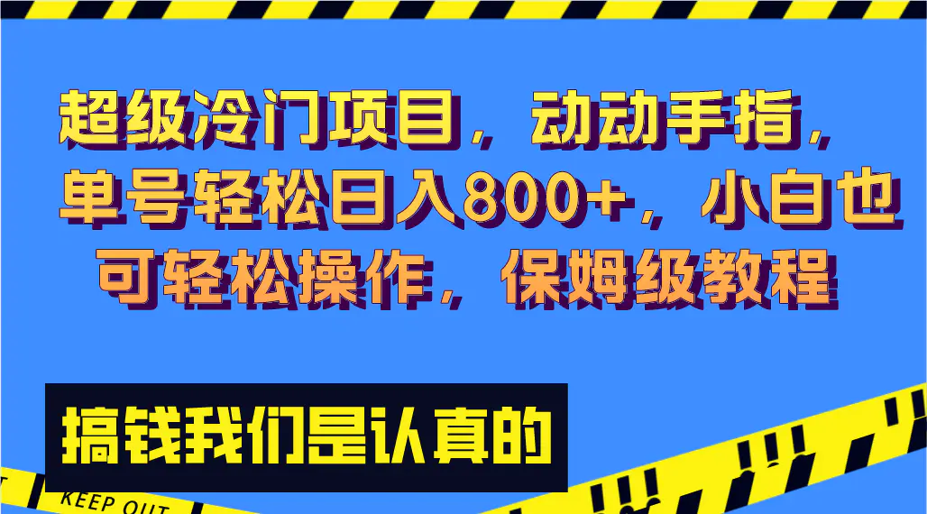 超级冷门项目,动动手指，单号轻松日入800+，小白也可轻松操作，保姆级教程-创业项目网