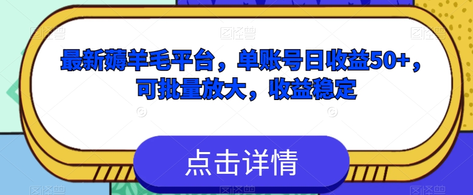 最新薅羊毛平台，单账号日收益50+，可批量放大，收益稳定-创业项目网