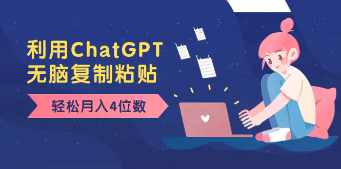 老项目新玩法，利用ChatGPT，无脑复制粘贴，轻松月入4位数，小白也可操作-创业项目网