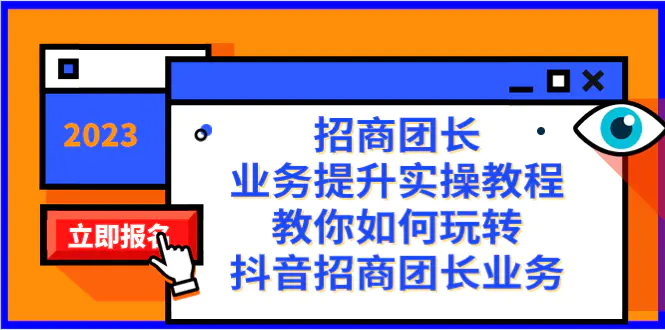 招商团长-业务提升实操教程，教你如何玩转抖音招商团长业务（38节课）-创业项目网