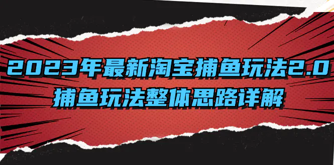 2023年最新淘宝捕鱼玩法2.0，捕鱼玩法整体思路详解-创业项目网