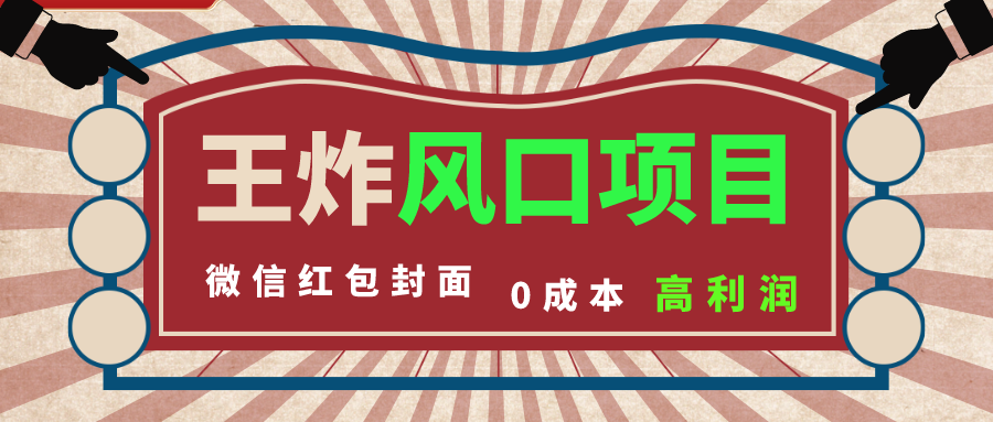 风口项目，0成本一键开店 微信红包封面 市场需求量巨大 看懂的引进提前布局-创业项目网