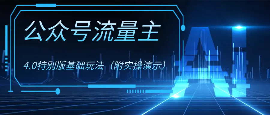 公众号流量主4.0特别版玩法（附实操演示）-创业项目网