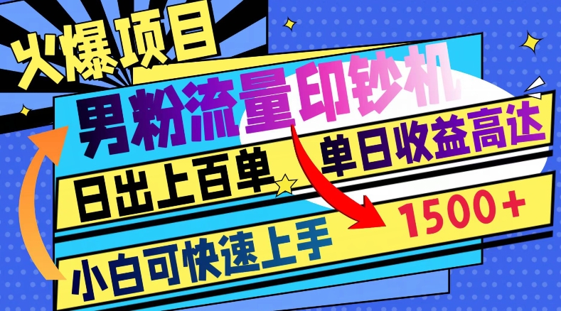 火爆项目，男粉流量印钞机，日出上百单，小白可快速上手，单日收益1500+-创业项目网