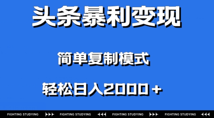 头条暴利变现，无需剪辑视频，拍照上传即可日入2000＋，0门槛操作-创业项目网