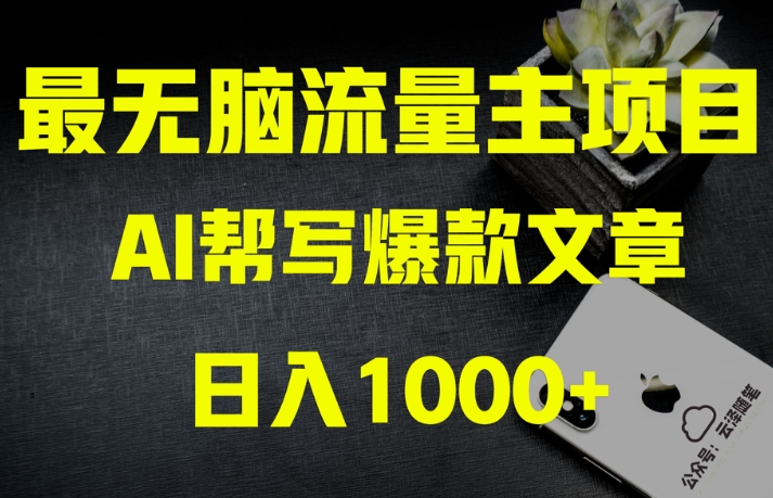 AI公众号流量主掘金月入1万+项目实操大揭秘！全新教程助你零基础也能赚大钱-创业项目网