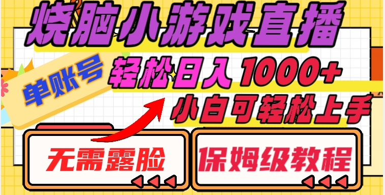 烧脑小游戏直播，单账号日入1000+，无需露脸，小白可轻松上手（保姆级教程）-创业项目网