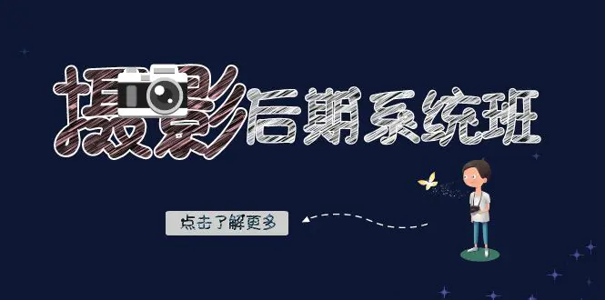 摄影后期-系统班：基础修图+深度调色+人像精修（19节课）-创业项目网