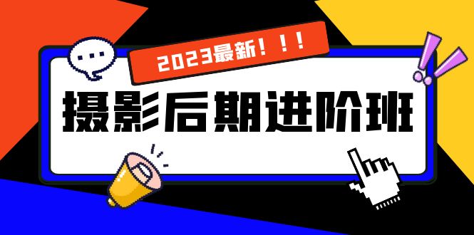 摄影后期进阶班：深度调色，进阶学习，用底层原理带你了解更深层的摄影后期-创业项目网