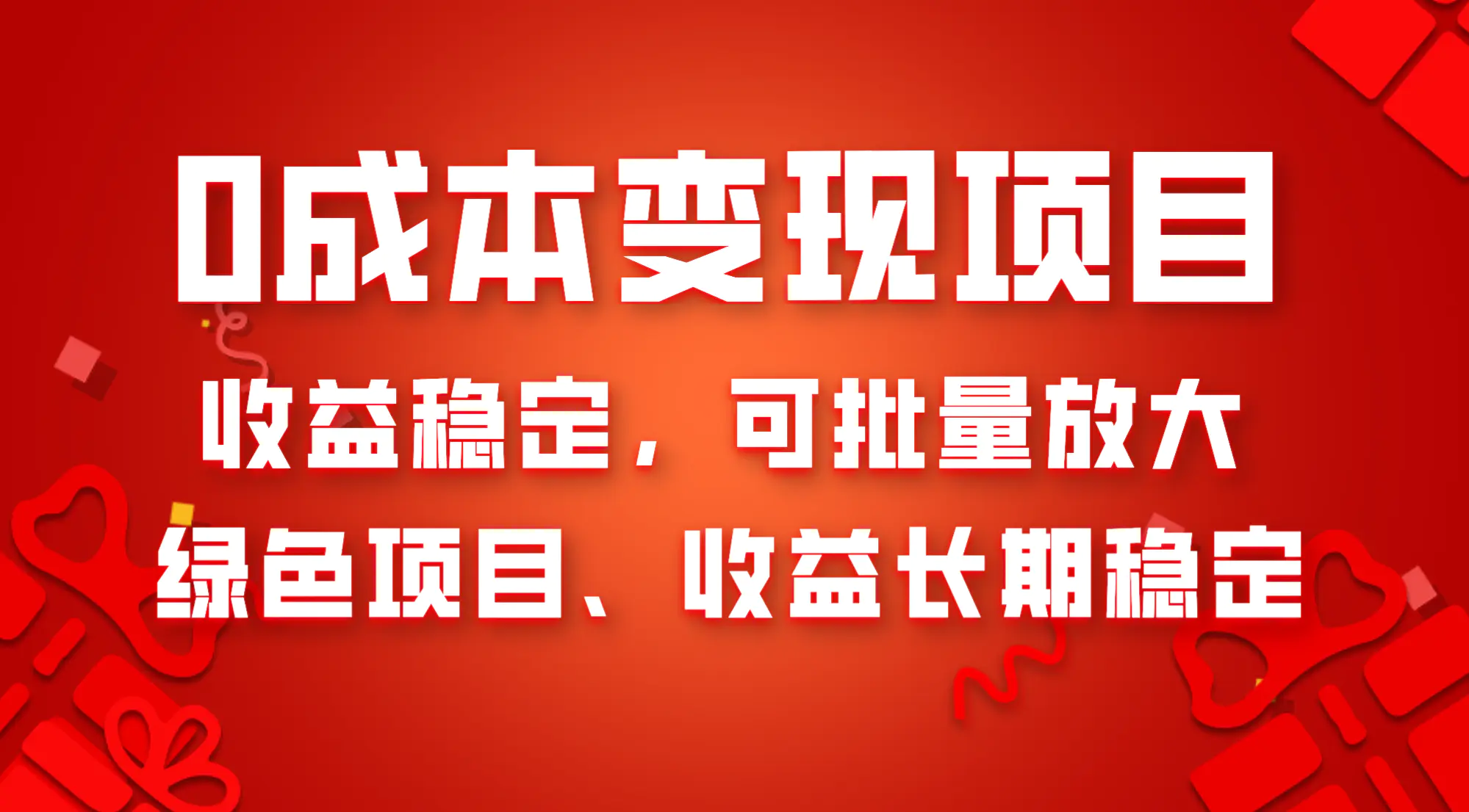 0成本项目变现，收益稳定可批量放大。纯绿色项目，收益长期稳定-创业项目网