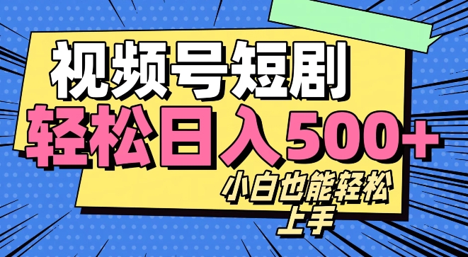 视频号最新玩法制作，热门短剧日入500+-创业项目网