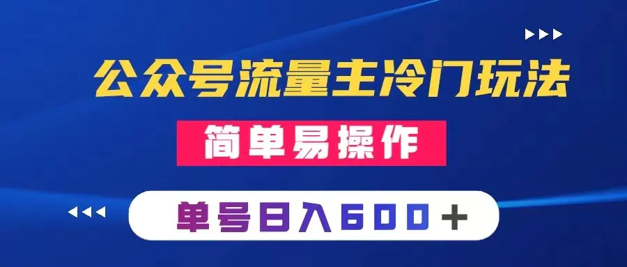 公众号流量主冷门玩法 ：写手机类文章，简单易操作 ，单号日入600＋-创业项目网