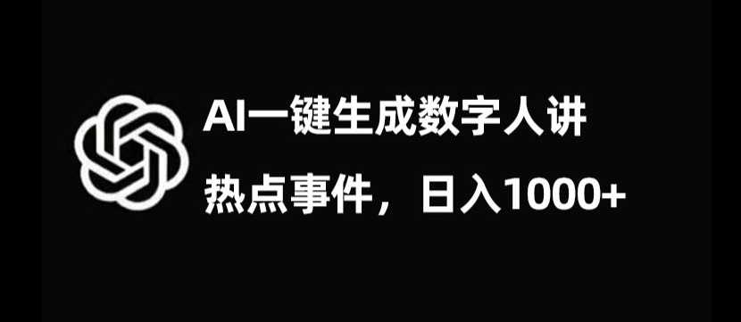 流量密码，AI生成数字人讲热点事件，日入1000+-创业项目网