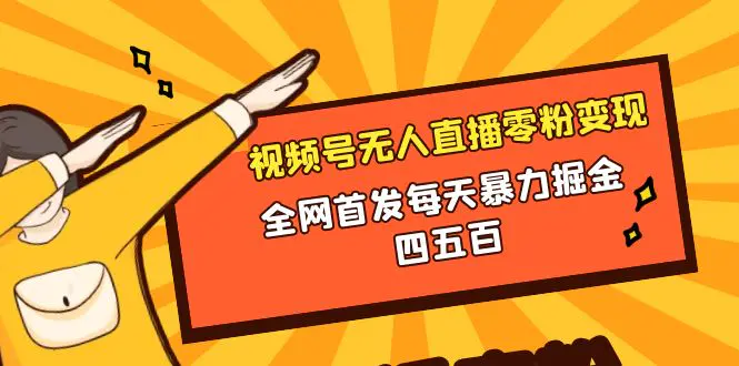 微信视频号无人直播零粉变现，全网首发每天暴力掘金四五百-创业项目网