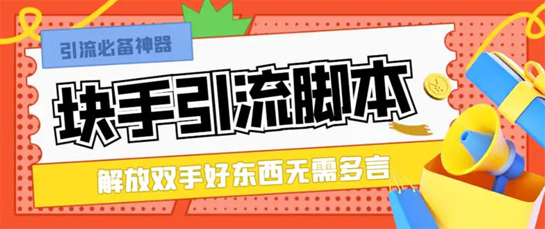 最新快手精准全自动引流脚本，好东西无需多言【引流脚本+使用教程】-创业项目网