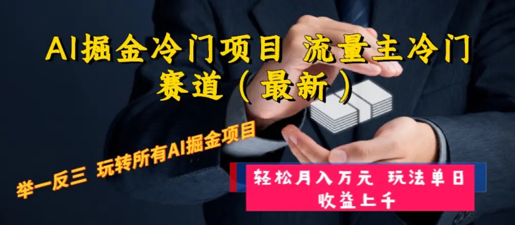 AI掘金冷门项目 流量主冷门赛道（最新） 举一反三 玩法单日收益上 月入万元-创业项目网