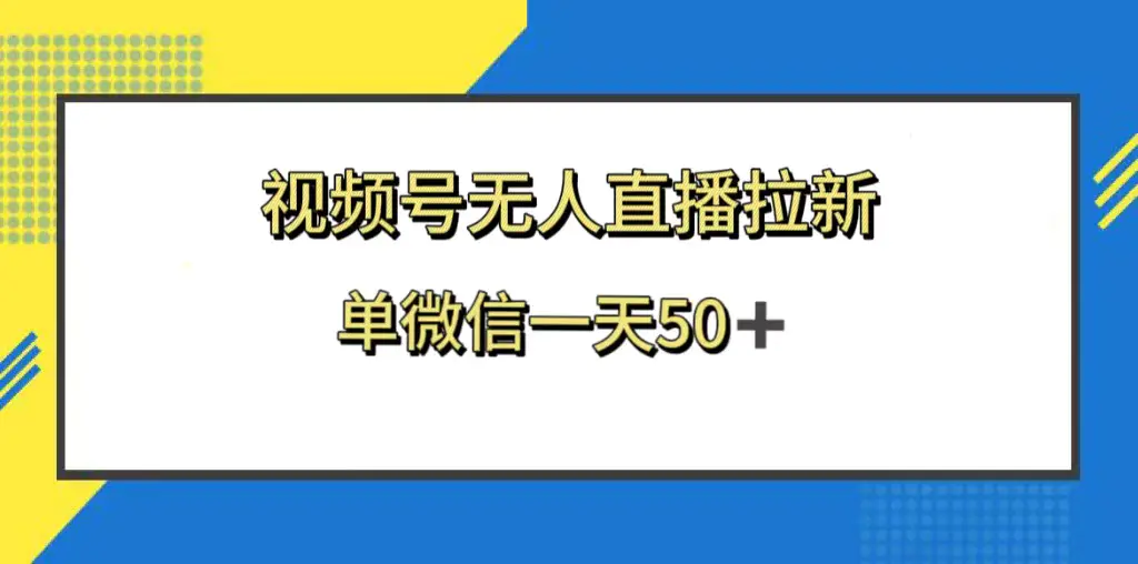 视频号无人直播拉新，新老用户都有收益，单微信一天50+-创业项目网