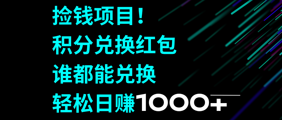 捡钱项目！积分兑换红包，谁都能兑换，轻松日赚1000+-创业项目网