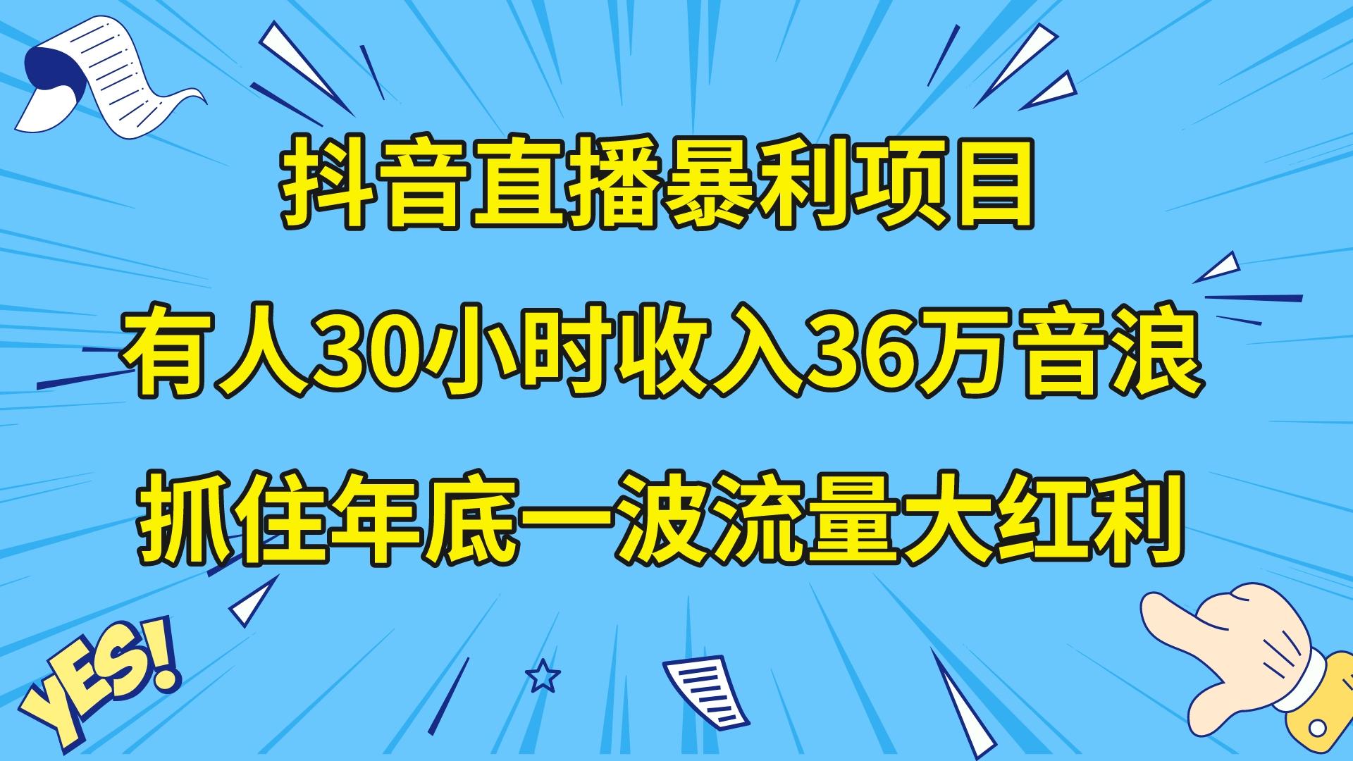 抖音直播暴利项目，有人30小时收入36万音浪，公司宣传片年会视频制作，抓住年底一波流量大红利-创业项目网