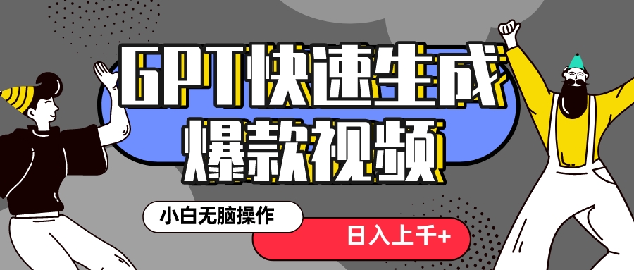 真正风口项目！最新抖音GPT 3分钟生成一个热门爆款视频，保姆级教程-创业项目网