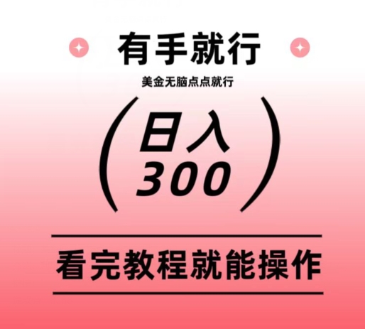 美金项目无脑点点点就能日入300+-创业项目网