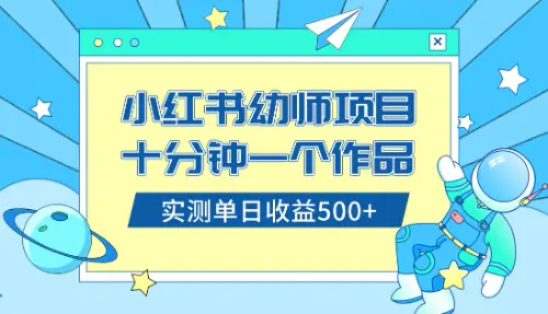 小红书售卖幼儿园公开课资料，十分钟一个作品，小白日入500+（教程+资料）-创业项目网