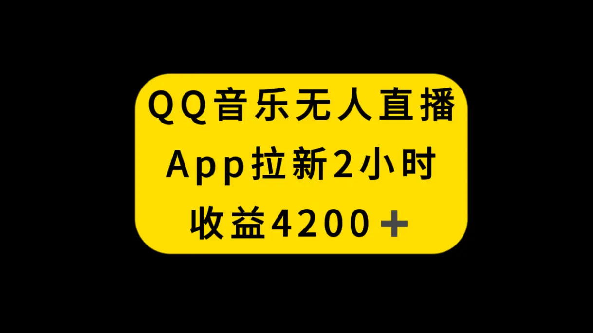 QQ音乐无人直播APP拉新，2小时收入4200，不封号新玩法-创业项目网