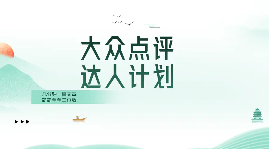 大众点评人计划，简简单单几分钟三位数-创业项目网