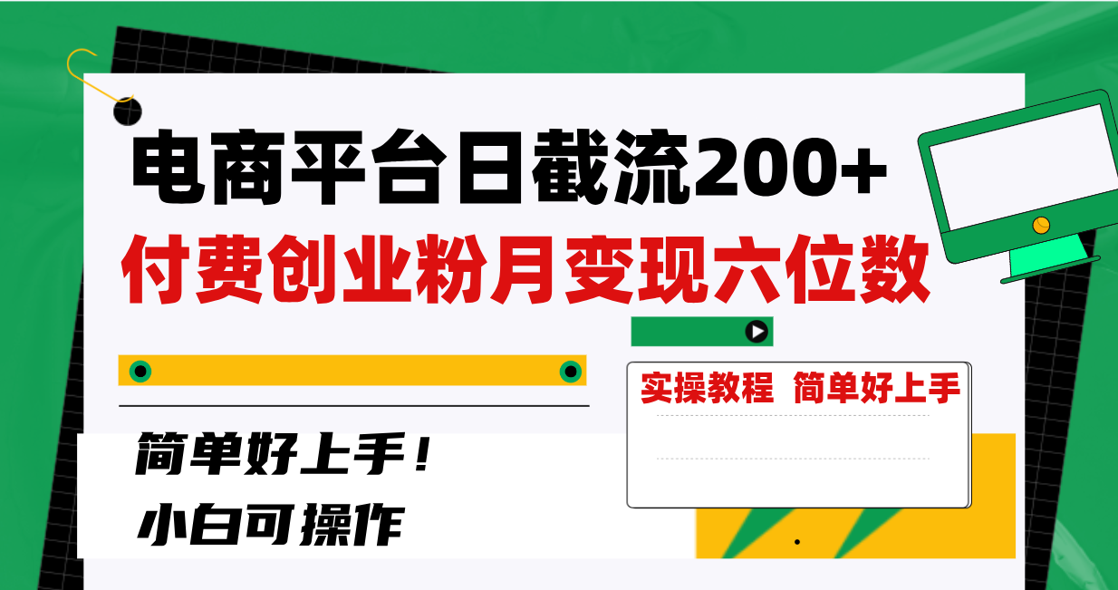 电商平台日截流200+付费创业粉，月变现六位数简单好上手！-创业项目网