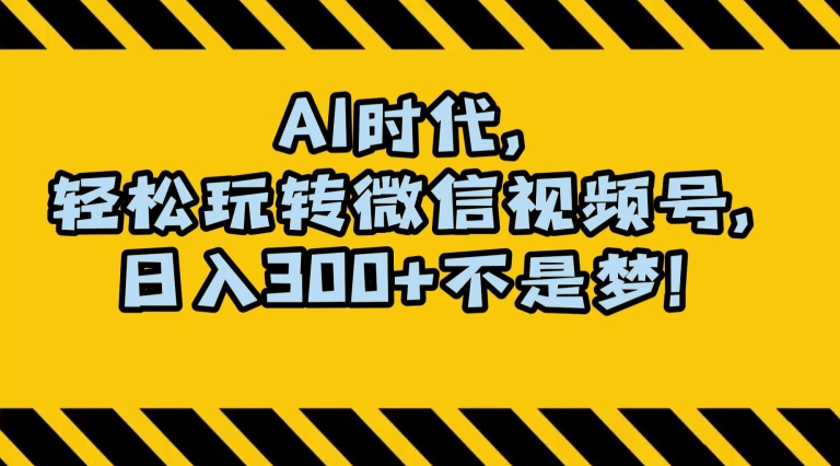 最新AI蓝海赛道，狂撸视频号创作分成，月入1万+，小白专属项目！-创业项目网