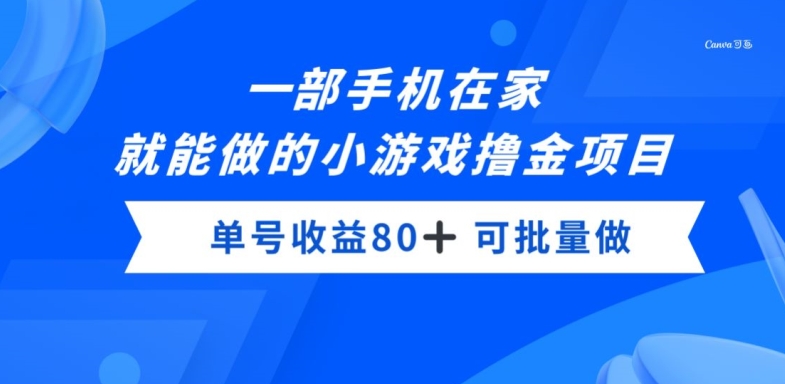 一部手机，在家就能做的小游戏撸金项目，单号收益80+-创业项目网