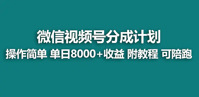 视频号创作者分成计划，薅平台收益，实力拆解每天收益 8000+玩法-创业项目网