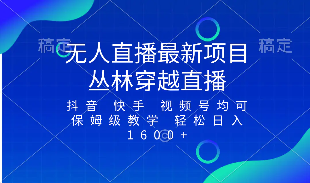 最新最火无人直播项目，丛林穿越，所有平台都可播 保姆级教学小白轻松1600+-创业项目网