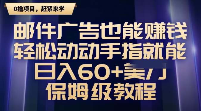 邮件广告也能赚钱，轻松动动手指就能日入60+美金，保姆级教程-创业项目网