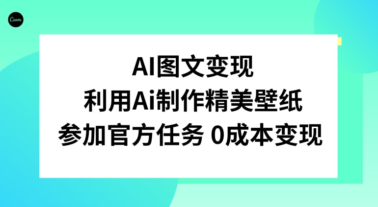 AI图文变现，利用AI制作精美壁纸，参加官方任务变现-创业项目网