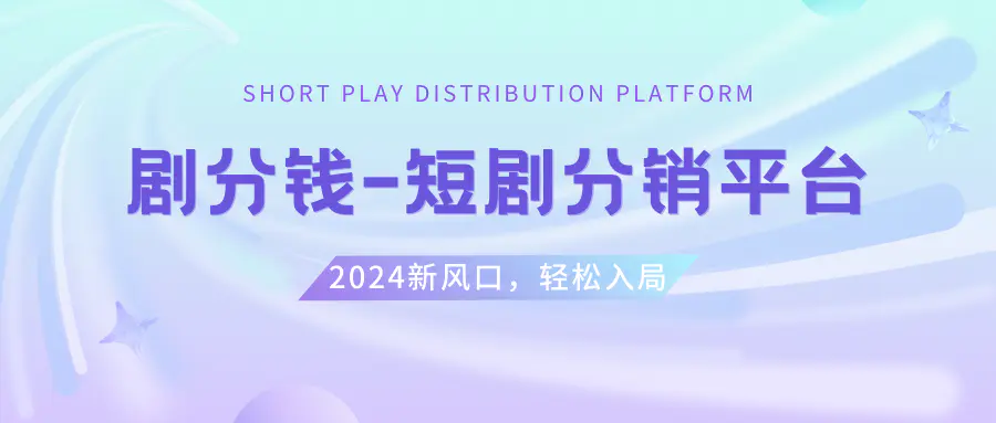 短剧CPS推广项目,提供5000部短剧授权视频可挂载, 可以一起赚钱-创业项目网