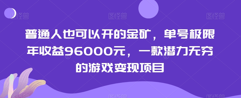 普通人也可以开的金矿，单号极限年收益96000元，一款潜力无穷的游戏变现项目-创业项目网