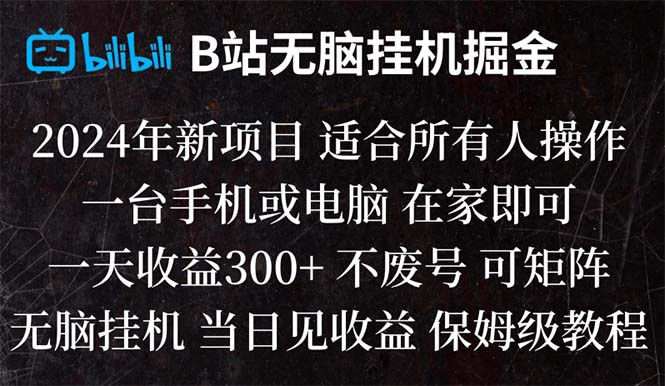 B站纯无脑挂机掘金,当天见收益,日收益300+-创业项目网