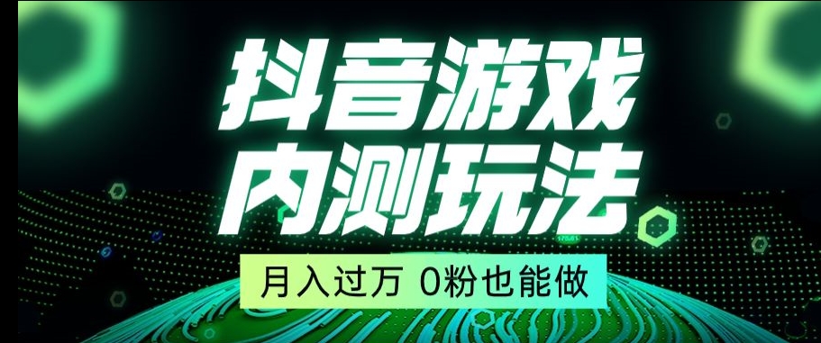 市面收费2980元抖音星图小游戏推广自撸玩法，低门槛，收益高，操作简单，人人可做-创业项目网