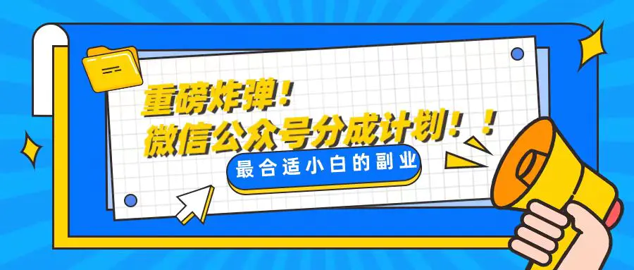 轻松解决文章质量问题，一天花10分钟投稿，玩转公众号流量主-创业项目网