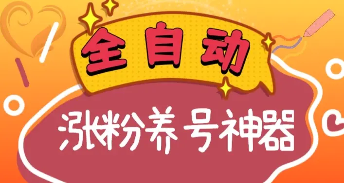 全自动快手抖音涨粉养号神器，多种推广方法挑战日入四位数（软件下载及使用+起号养号+直播间搭建）-创业项目网