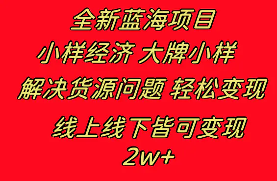 全新蓝海项目 小样经济大牌小样 线上和线下都可变现 月入2W+-创业项目网