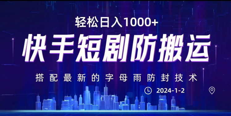 最新快手短剧防搬运剪辑教程，亲测0违规，搭配最新的字母雨防封技术！轻松日入1000+-创业项目网