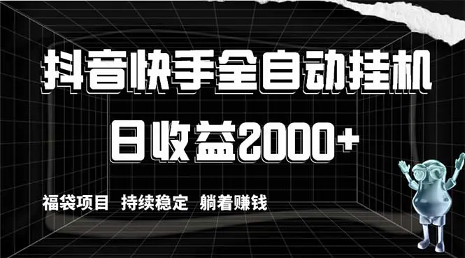 抖音快手全自动挂机，解放双手躺着赚钱，日收益2000+，福袋项目持续稳定赚钱-创业项目网