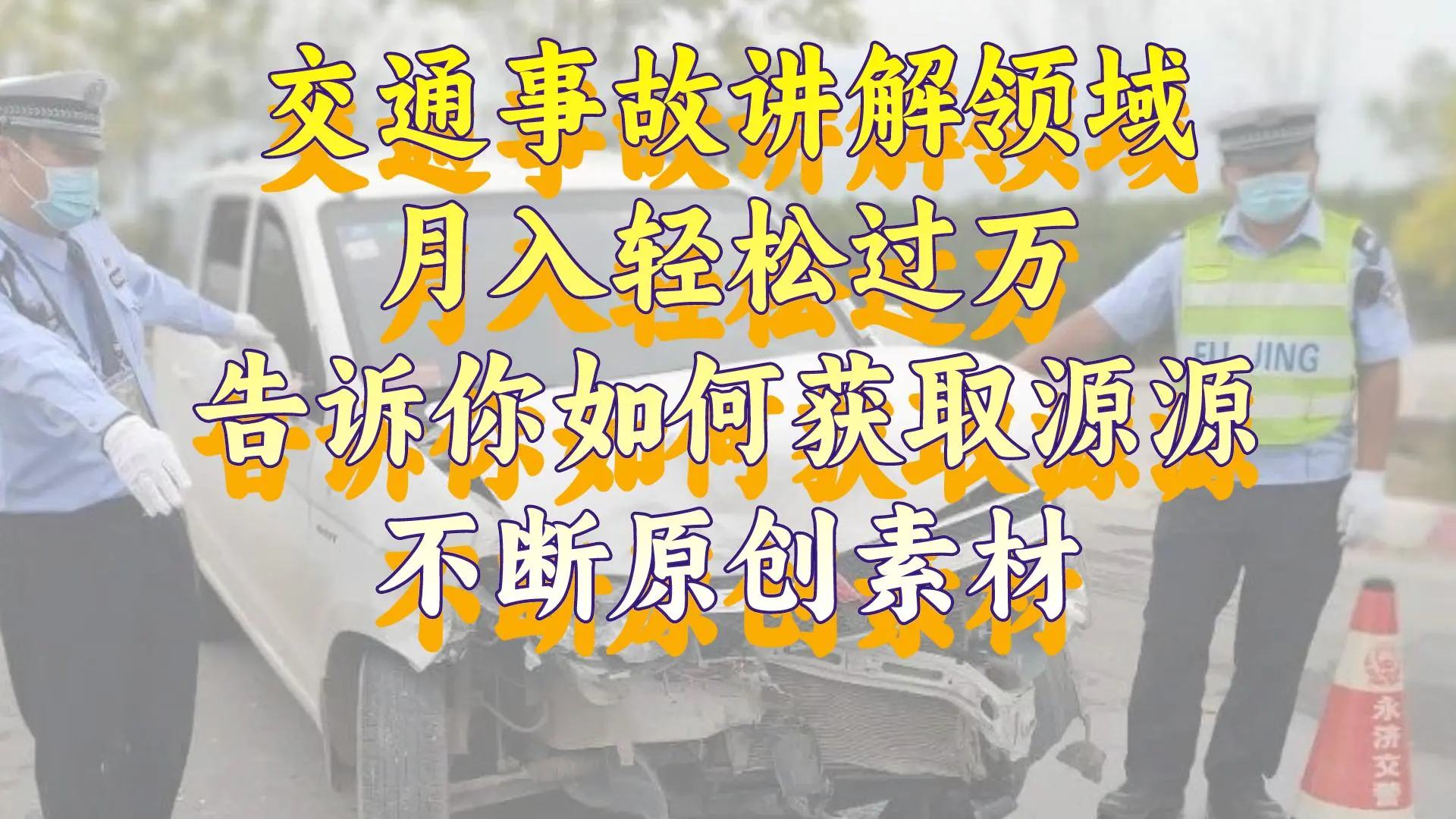 交通事故讲解领域，月入轻松过万，告诉你如何获取源源不断原创素材，视频号中视频收益高-创业项目网